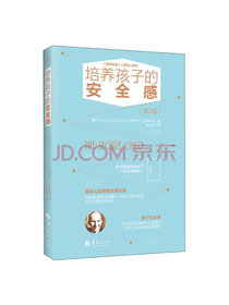 华夏出版社培养孩子的安全感