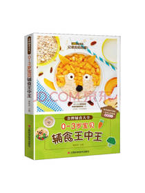 0-3岁宝贝辅食王中王