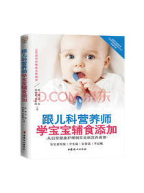 跟儿科营养师学宝宝辅食添加
