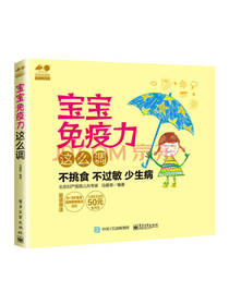 马建荣宝宝免疫力这么调