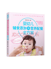 婴幼儿辅食添加与营养配餐