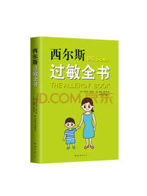 南海出版公司《西尔斯过敏全书》