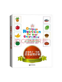 改变孩子一生的营养益智计划