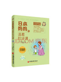 日本妈妈的温柔批评课