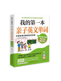 我的第一本亲子英文单词