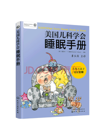 穆恩美国儿科学会睡眠手册