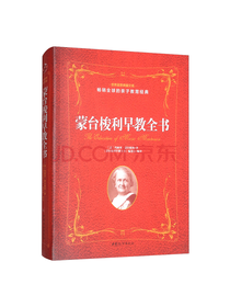 蒙台梭利蒙台梭利早教全书