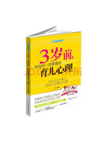 3岁前，好妈妈要懂育儿心理