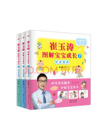 崔玉涛图解宝宝成长套装