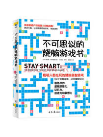 不可思议的烧脑游戏书