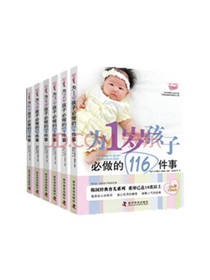 为0-6岁孩子必做的事套装