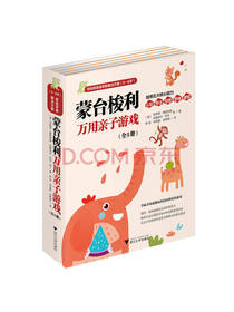 《蒙台梭利万用亲子游戏》套装