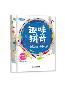 趣味拼音描红练习本