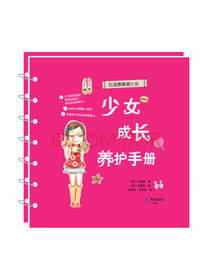 少女成长养护手册