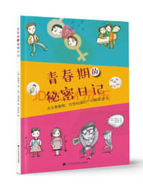 青春期的秘密日记