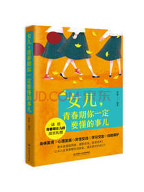 女儿青春期你一定要懂的事儿
