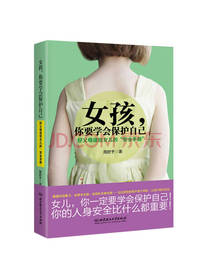 《女孩你要学会保护自己》
