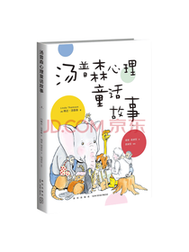 汤普森 汤普森心理童话故事