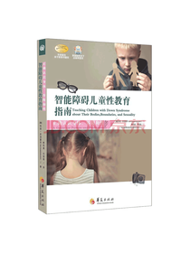 智能障碍儿童性教育指南
