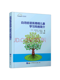 自闭症障碍儿童学习风格简介
