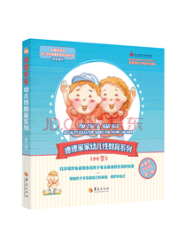 德德家家幼儿性教育系列