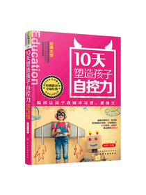 科恩 10天塑造孩子自控力