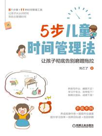 5步儿童时间管理法