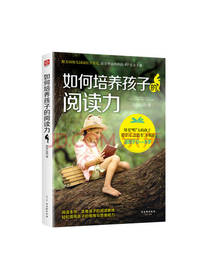 《如何培养孩子的阅读力》