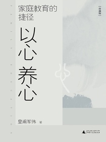 家庭教育的捷径：以心养心（珍藏版）