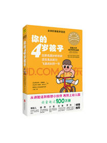 你的4岁孩子