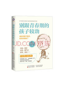晓丹 《别跟青春期的孩子较劲》