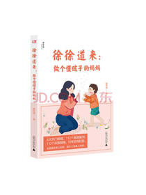 徐徐道来：做个懂孩子的妈妈