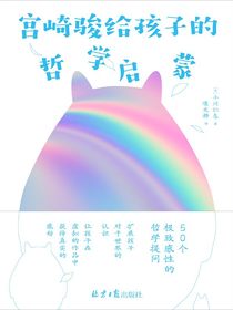 宫崎骏给孩子的哲学启蒙》