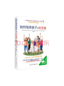 如何培养孩子的社交商