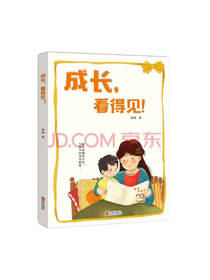青岛出版社 成长，看得见！