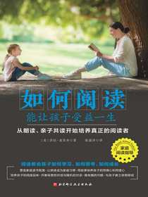 如何阅读能让孩子受益一生