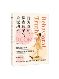 行为真相：探查孩子的说谎动机