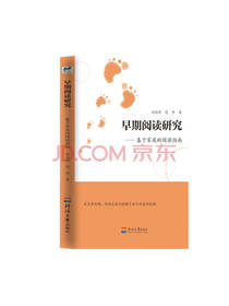 冯旭华 范华 早期阅读研究