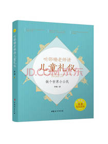 听邵珊老师讲儿童礼仪