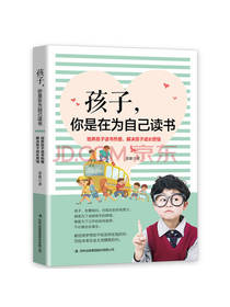 孩子，你是在为自己读书