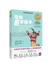 你的8岁孩子
