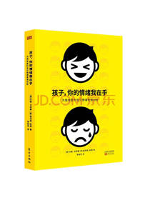 《孩子，你的情绪我在乎》