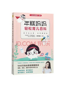 年糕妈妈轻松育儿百科