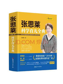 张思莱科学育儿全典