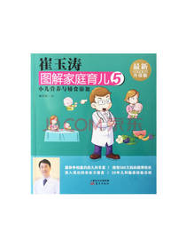 崔玉涛图解家庭育儿