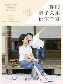 你的亲子关系价值千万