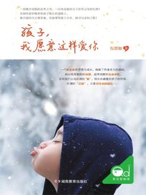 孩子，我愿意这样爱你