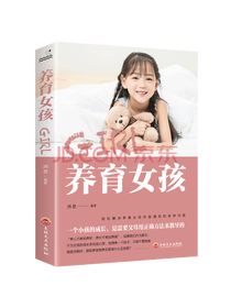 吉林文史出版社 养育女孩