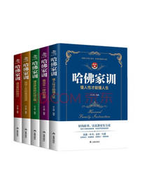 金盾出版社 哈佛家训