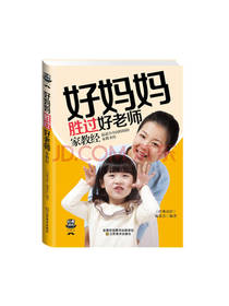 好妈妈胜过好老师家教经